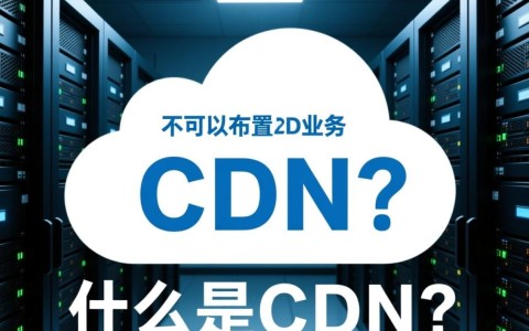 云主机是否适合用于部署和运营CDN业务？探讨其可行性与优势。