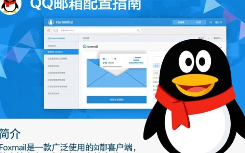 foxmail QQ邮箱配置中，为何总是出现错误提示，该如何解决？