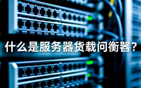 服务器负载均衡器常见问题有哪些？简答解析关键疑问。