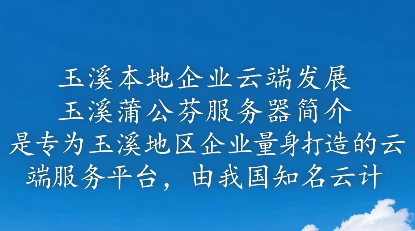 玉溪蒲公英服务器为何如此火爆?背后原因大揭秘! 玉溪蒲公英服务器为何如此火爆?背后原因大揭秘!