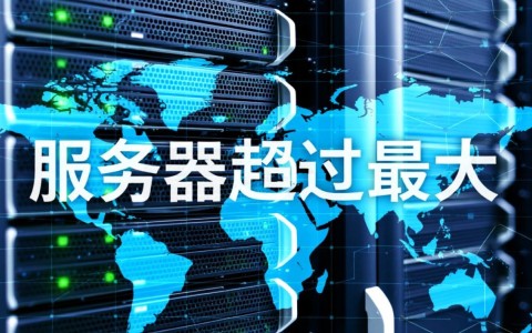 服务器超过最大并发数怎么办？如何解决高并发瓶颈问题？