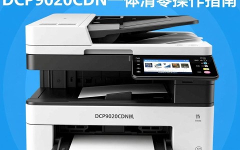 DCP9020CDN一体机清零操作有何具体步骤和注意事项？