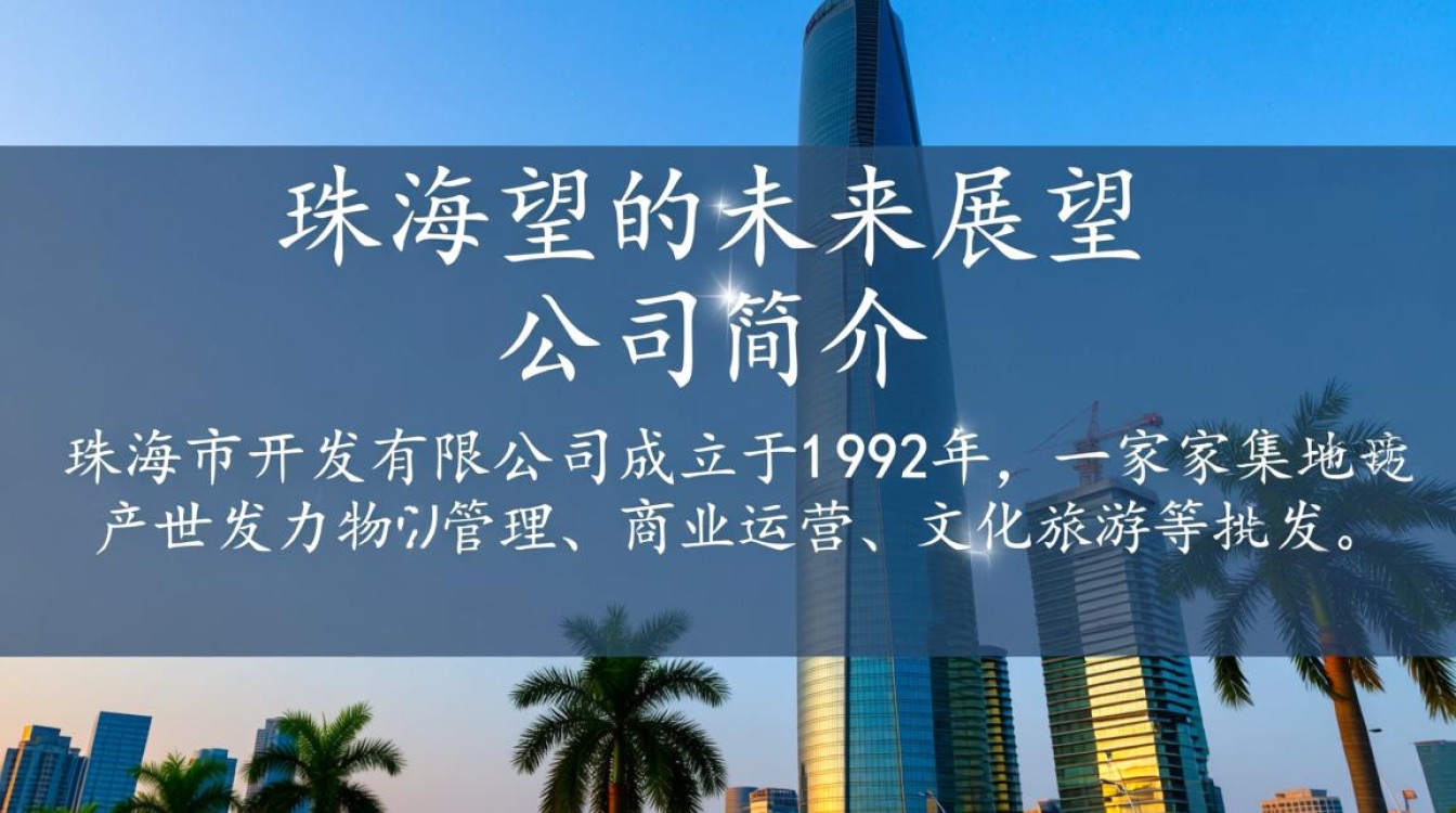 珠海市开发有限公司开发项目有何独特之处?市场前景如何? 珠海市开发有限公司开发项目有何独特之处?市场前景如何?