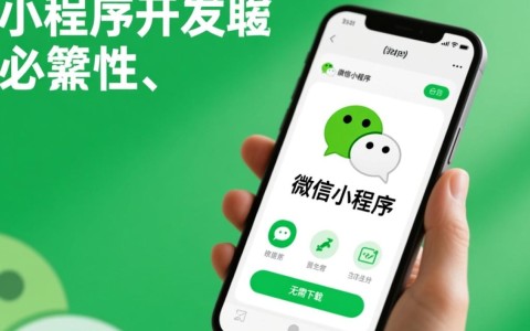 微信小程序开发为何如此必要？它对企业和用户有哪些深远影响？