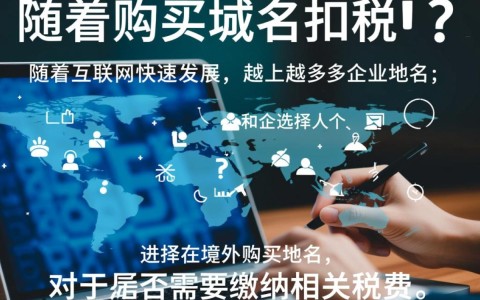 境外购买域名是否需要扣税，具体税率及免税条件是什么？