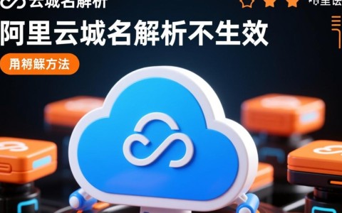 阿里云域名解析为何总是不生效？原因分析及解决方法大揭秘！