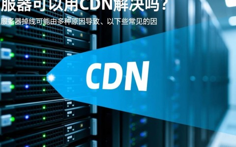 服务器频繁掉线，究竟cdn能否彻底解决掉线问题？