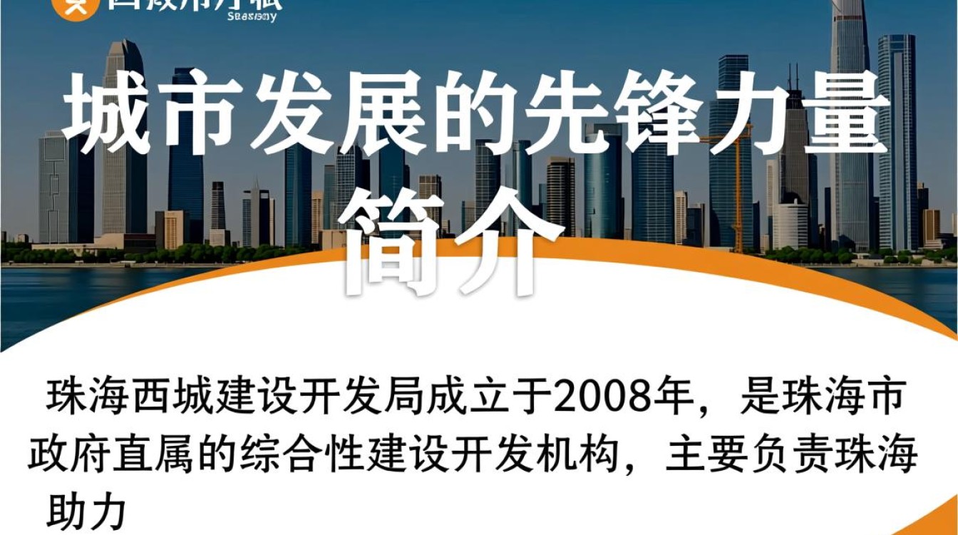 珠海西城建设开发局,最新项目进展及规划详情揭晓? 珠海西城建设开发局,最新项目进展及规划详情揭晓?