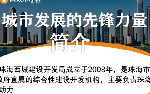 珠海西城建设开发局，最新项目进展及规划详情揭晓？