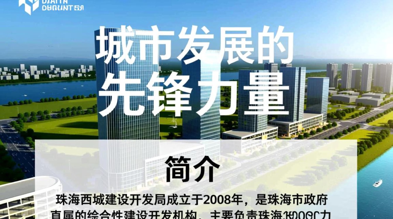 珠海西城建设开发局,最新项目进展及规划详情揭晓? 珠海西城建设开发局,最新项目进展及规划详情揭晓?