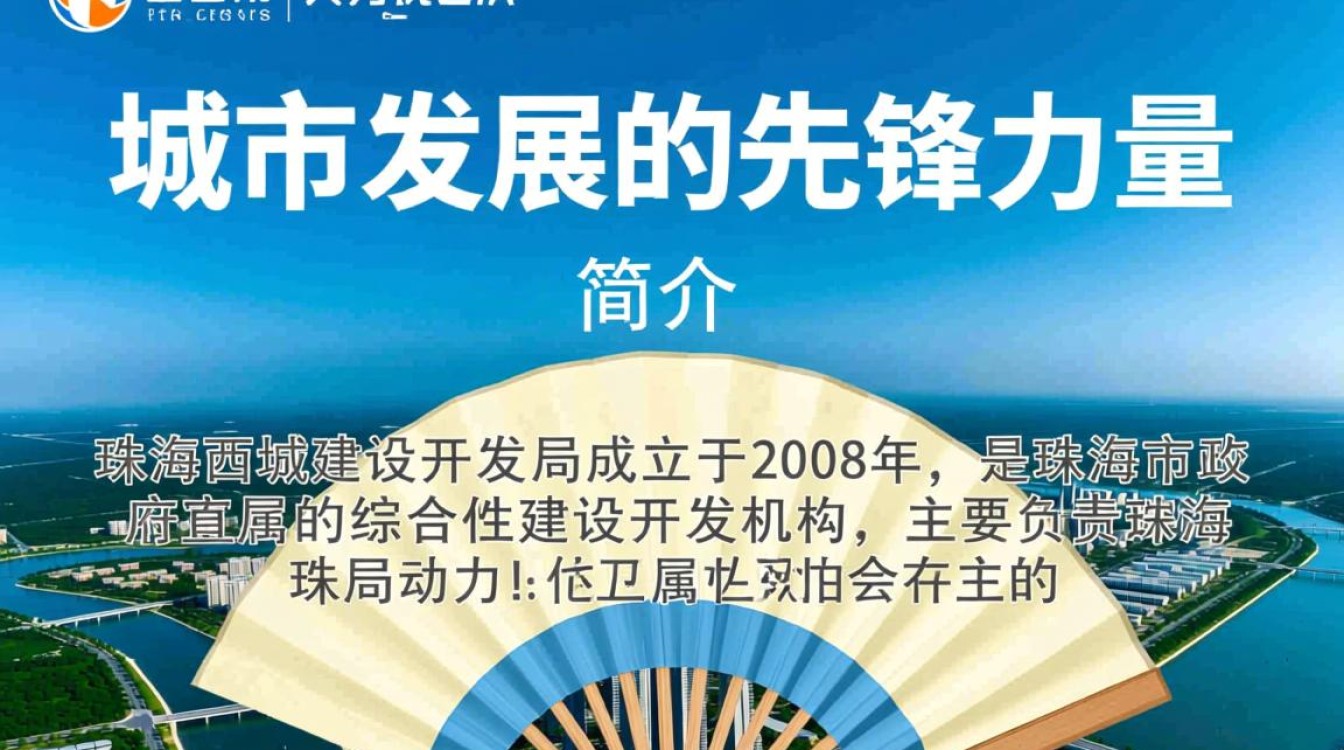 珠海西城建设开发局,最新项目进展及规划详情揭晓? 珠海西城建设开发局,最新项目进展及规划详情揭晓?