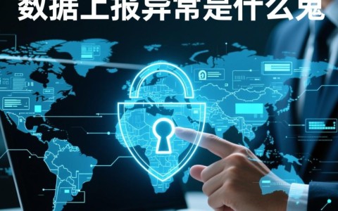 安全数据上报异常是什么鬼？原因排查与解决方法详解