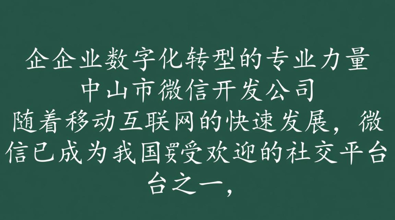 中山市微信开发公司哪家专业？如何选择优质服务商？