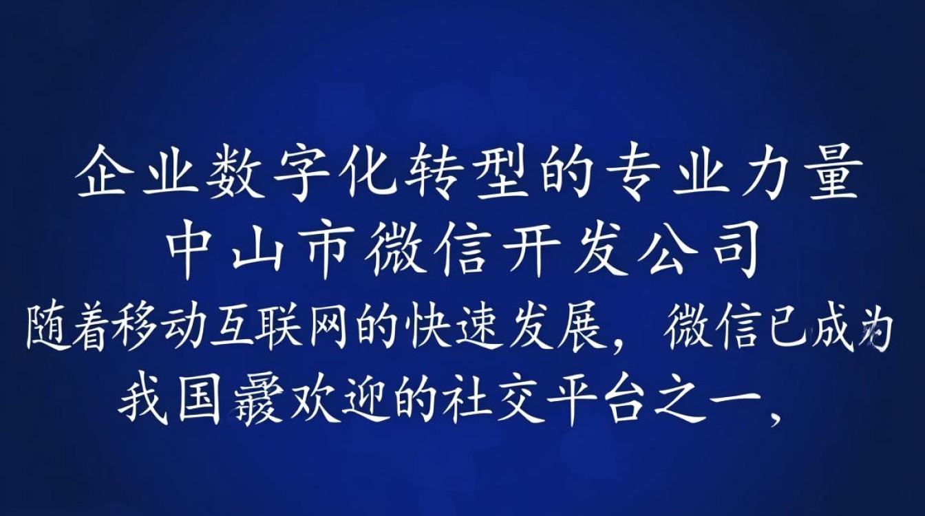 中山市微信开发公司哪家专业？如何选择优质服务商？