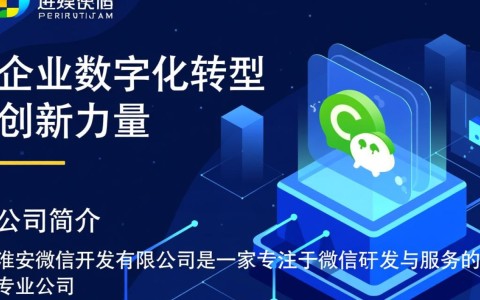 淮安微信开发有限公司，这家公司有何特色和优势，在微信开发领域表现如何？