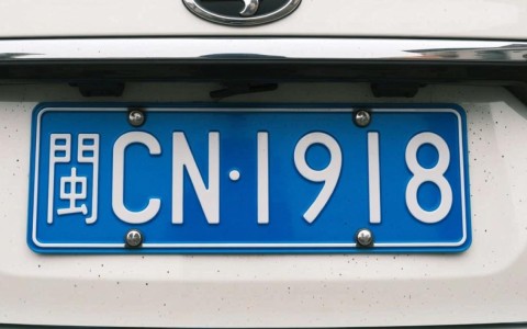 闽CDN1918车牌号是否吉祥，寓意如何？