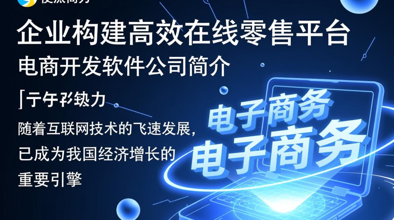 电商开发软件公司为何能在竞争激烈的市场中脱颖而出？揭秘其核心竞争力！