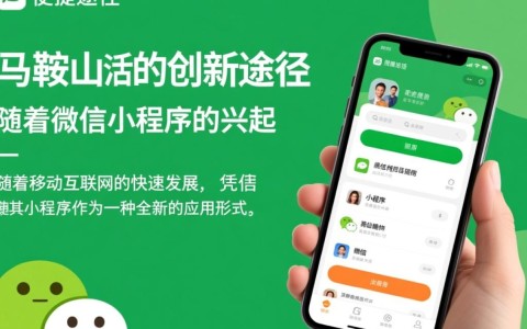 马鞍山微信小程序开发，如何选择合适的开发团队与策略？