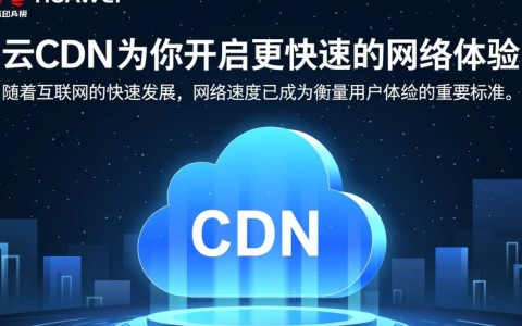 华为云CDN，究竟如何实现网络体验的飞跃式提升？