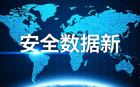 安全数据新趋势下，如何构建企业级数据安全防护体系？