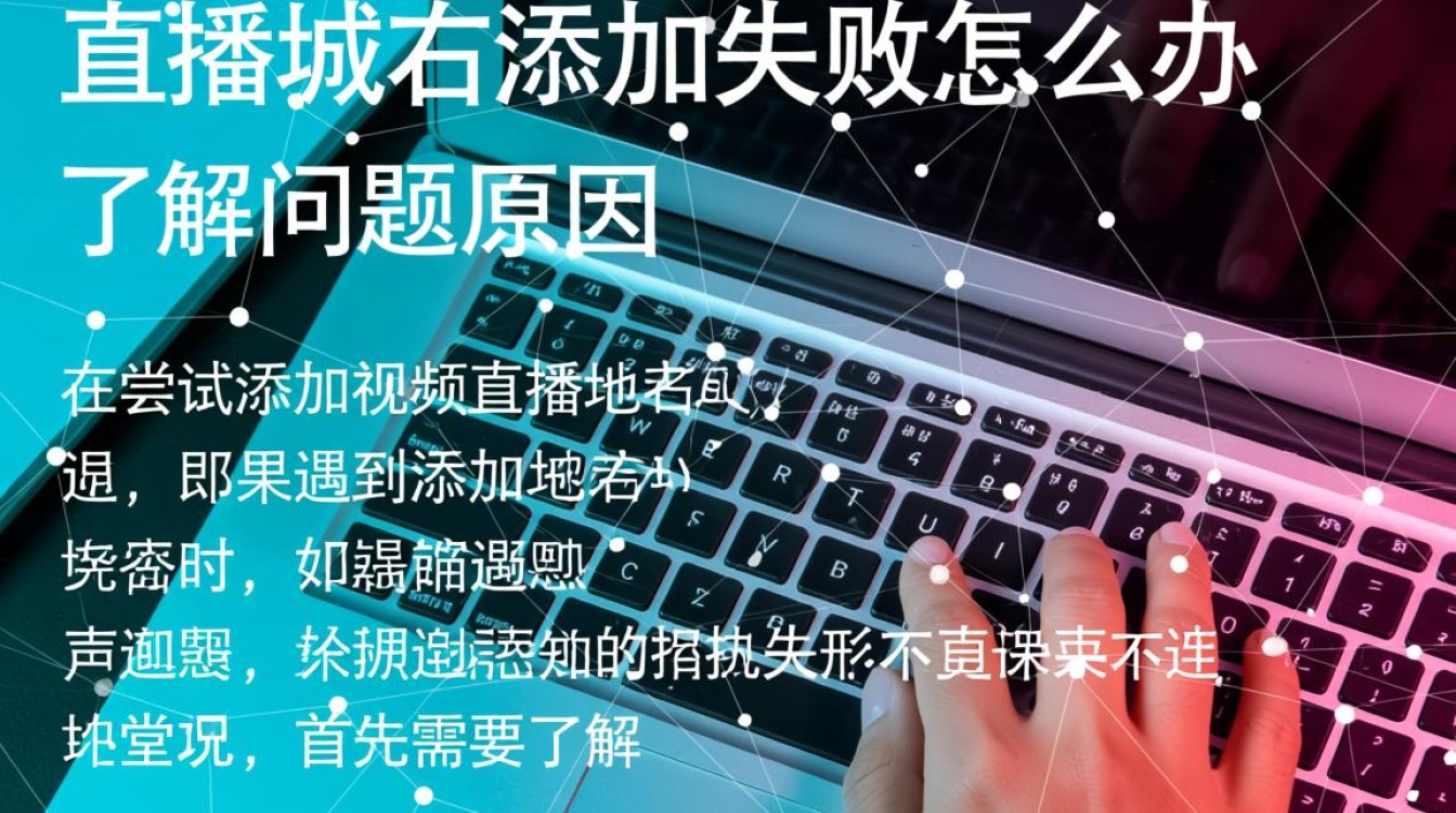 视频直播域名添加失败？探秘解决之道及常见问题解析！