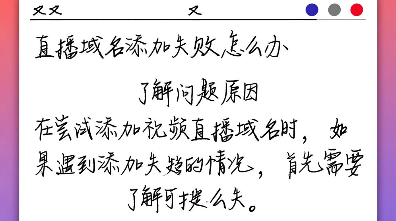 视频直播域名添加失败？探秘解决之道及常见问题解析！