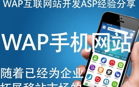 WAP手机网站开发中，ASP技术的应用与挑战有哪些？经验分享探讨！