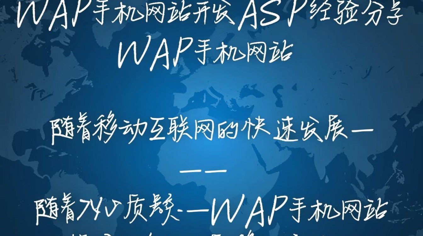 WAP手机网站开发中，ASP技术的应用与挑战有哪些？经验分享探讨！