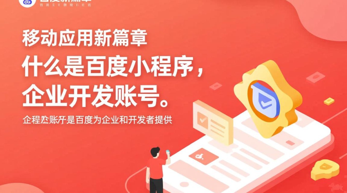 百度小程序企业开发账号，如何获取和使用最全攻略揭秘？
