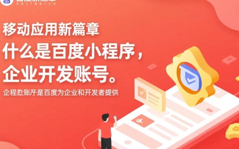 百度小程序企业开发账号，如何获取和使用最全攻略揭秘？
