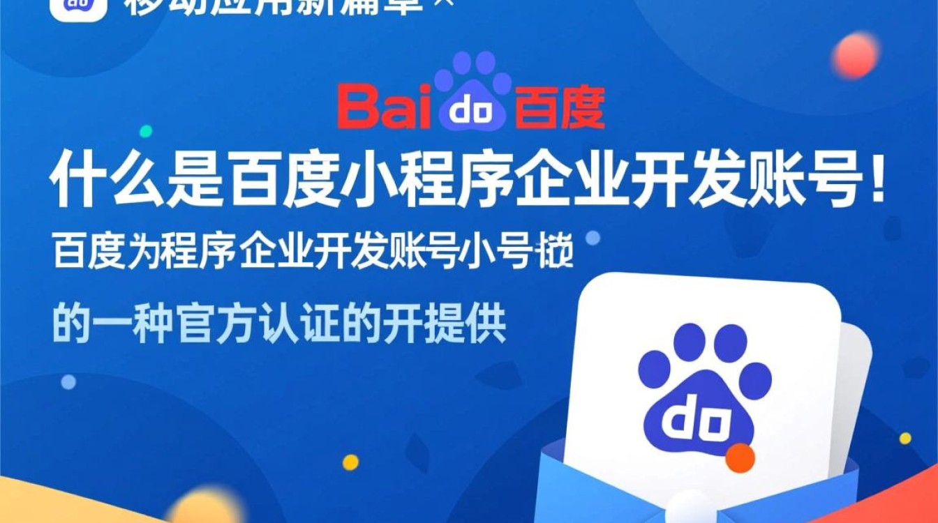 百度小程序企业开发账号，如何获取和使用最全攻略揭秘？