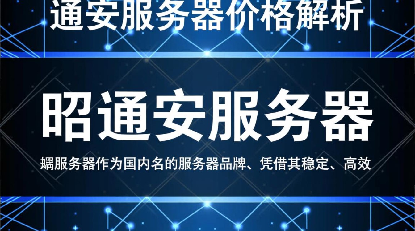 昭通安服务器价格是多少？性价比如何？不同配置有何区别？