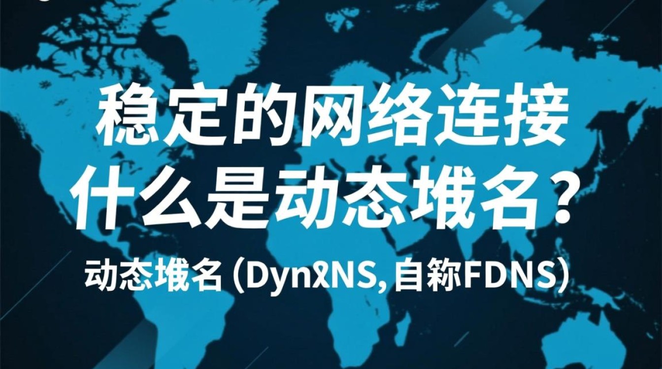 智能路由器动态域名，如何实现稳定上网与便捷管理？