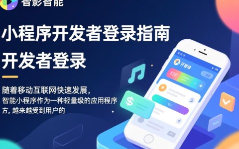 智能小程序开发者登陆，如何抓住新机遇，打造爆款应用？