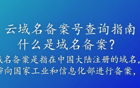 如何快速查询阿里云域名备案号？官方备案信息查询攻略揭秘！
