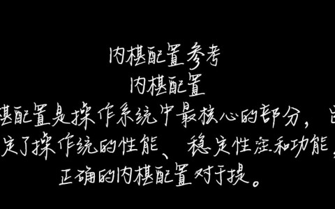内核配置参考，如何优化系统性能，有哪些关键点需要注意？