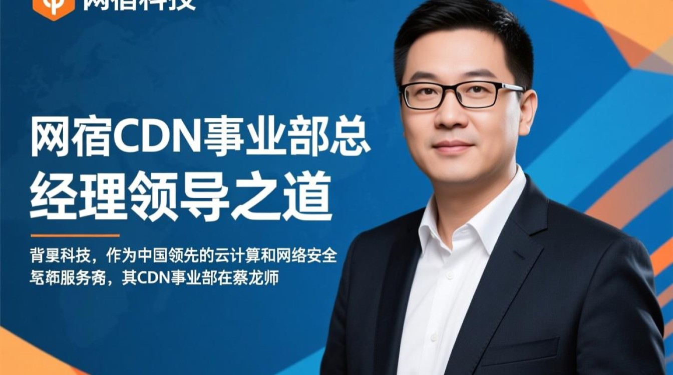 蔡龙师，网宿Cdn事业部总经理的领导之道，有哪些疑问待解？