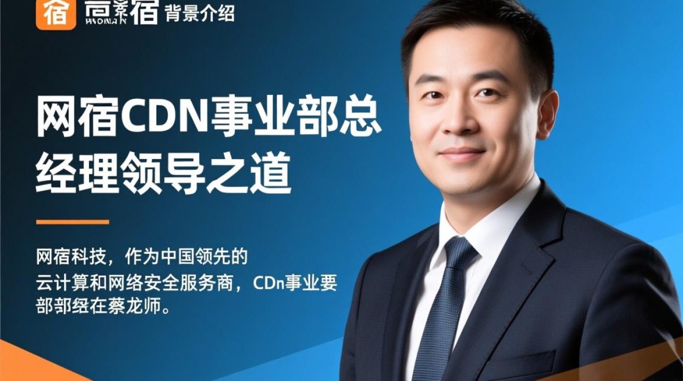 蔡龙师，网宿Cdn事业部总经理的领导之道，有哪些疑问待解？