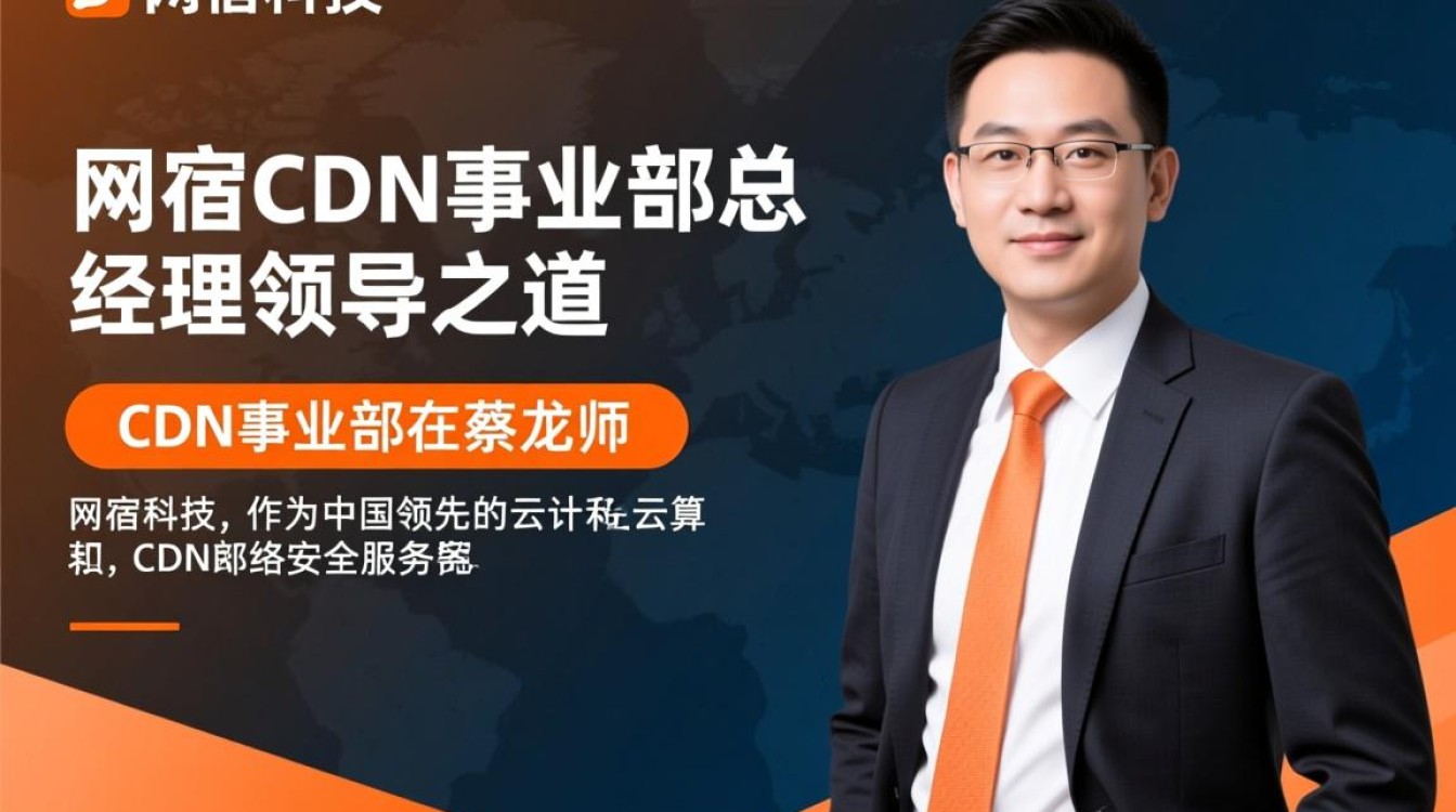 蔡龙师，网宿Cdn事业部总经理的领导之道，有哪些疑问待解？