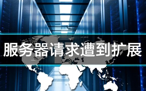服务器请求遭到扩展怎么办？影响性能吗？