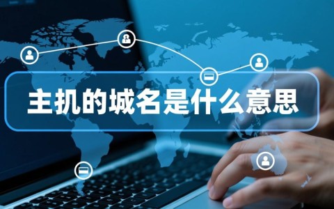 主机域名究竟是什么？其含义及作用有哪些？