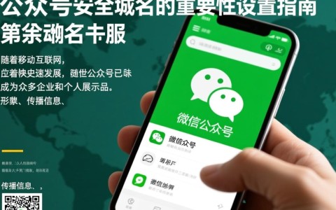 微信公众号安全域名？揭秘如何确保公众号域名安全可靠