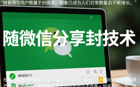 如何破解域名微信分享防封技术难题？揭秘高效防封策略