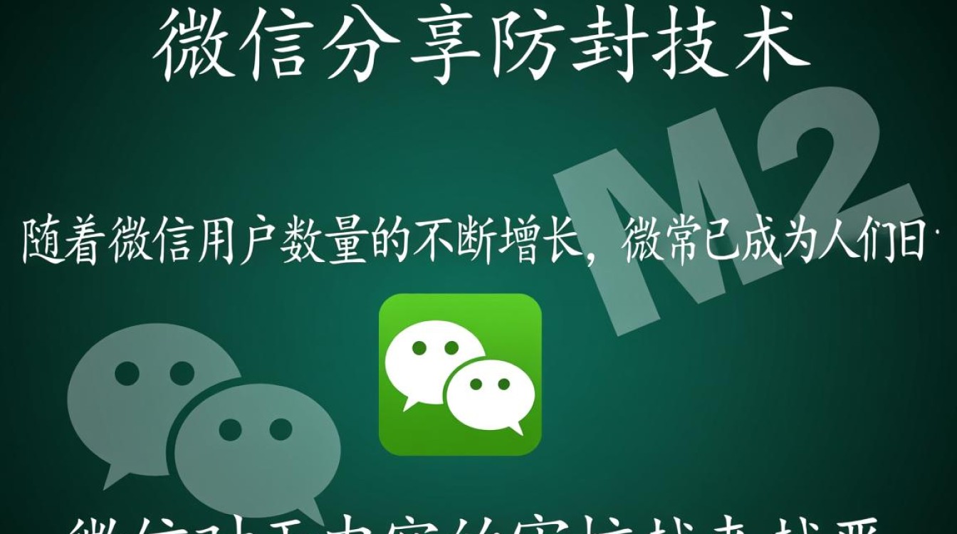 如何破解域名微信分享防封技术难题？揭秘高效防封策略