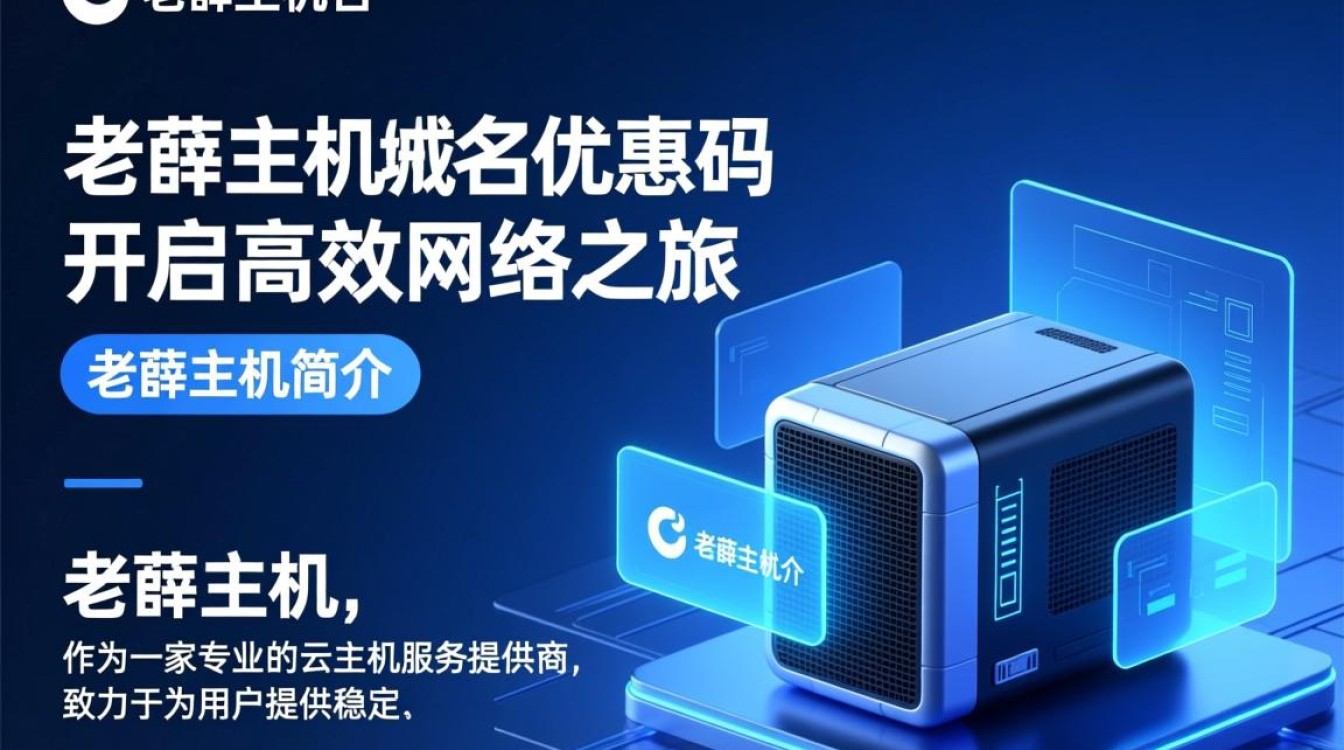 老薛主机域名优惠码揭秘，这是真的吗？如何获取最全优惠信息？