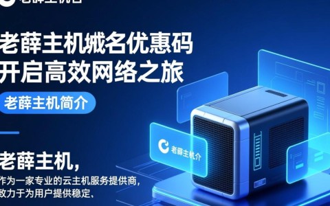 老薛主机域名优惠码揭秘，这是真的吗？如何获取最全优惠信息？