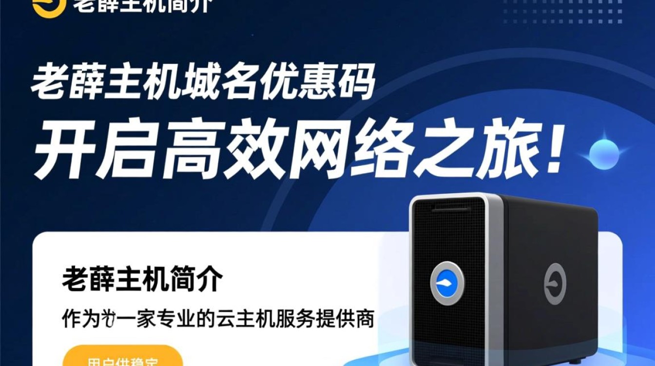 老薛主机域名优惠码揭秘，这是真的吗？如何获取最全优惠信息？