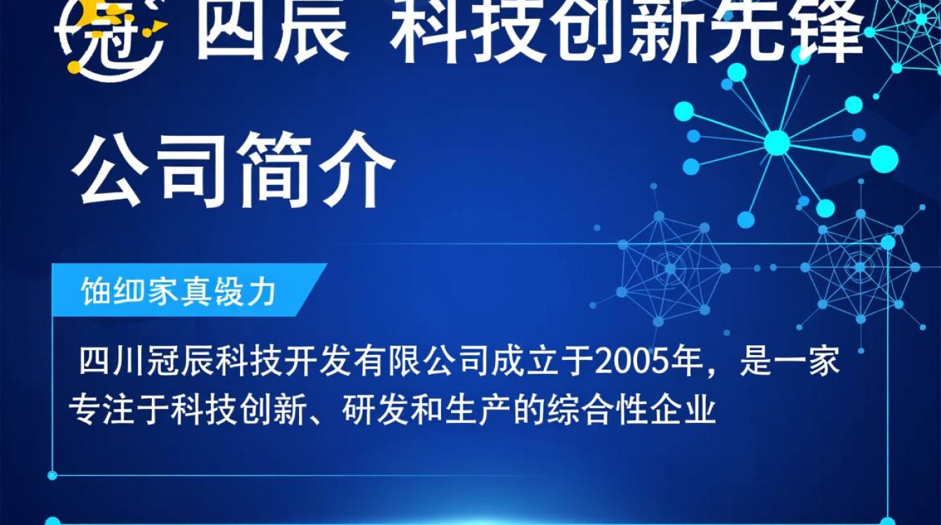 四川冠辰科技开发，这家企业有何独特之处？未来发展潜力如何？