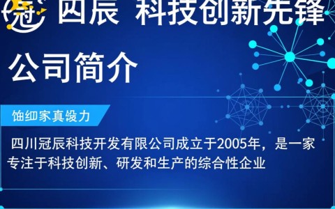 四川冠辰科技开发，这家企业有何独特之处？未来发展潜力如何？