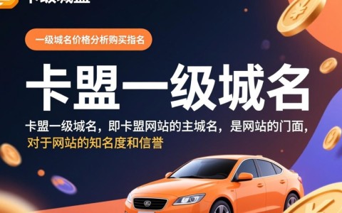 卡盟一级域名价格多少？性价比高的选择有哪些？